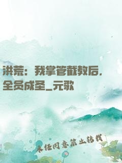 洪荒：我掌管截教后，全员成圣