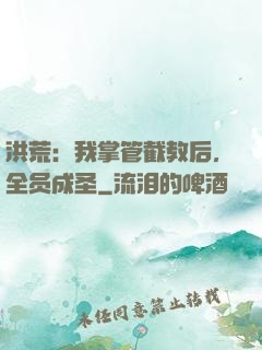 洪荒：我掌管截教后，全员成圣