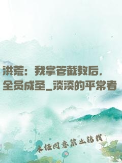 洪荒：我掌管截教后，全员成圣