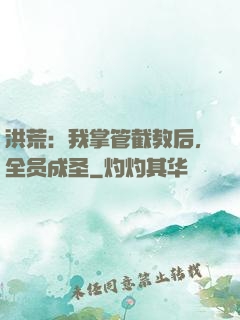 洪荒：我掌管截教后，全员成圣