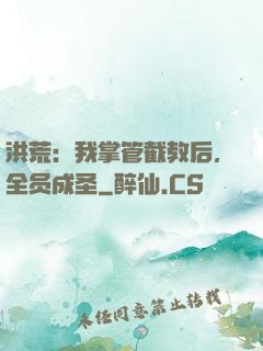 洪荒：我掌管截教后，全员成圣