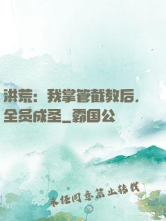 洪荒：我掌管截教后，全员成圣