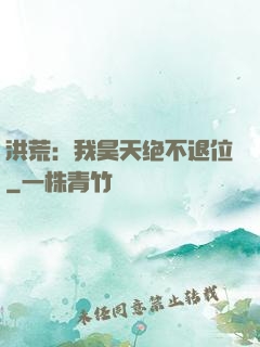 洪荒：我昊天绝不退位