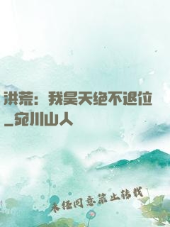 洪荒：我昊天绝不退位