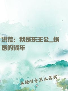 洪荒：我是东王公