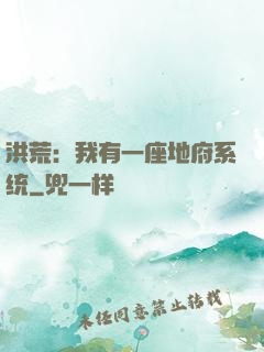 洪荒：我有一座地府系统