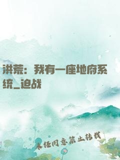 洪荒：我有一座地府系统