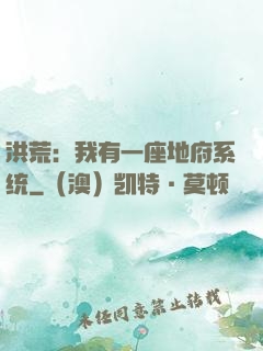 洪荒：我有一座地府系统
