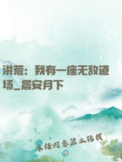洪荒：我有一座无敌道场