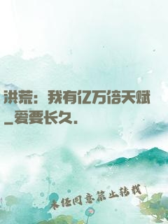 洪荒：我有亿万倍天赋
