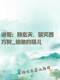洪荒：我玄天，誓灭西方教