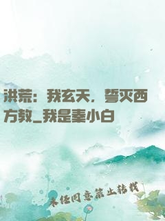 洪荒：我玄天，誓灭西方教