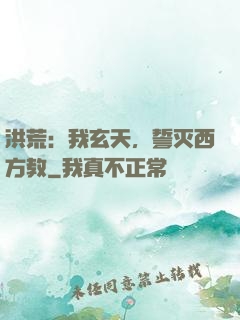 洪荒：我玄天，誓灭西方教