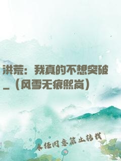 洪荒：我真的不想突破