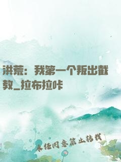 洪荒：我第一个叛出截教