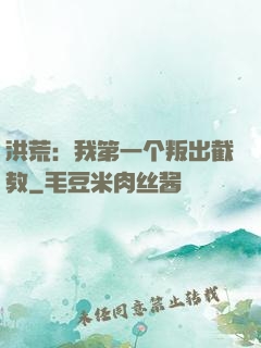 洪荒：我第一个叛出截教