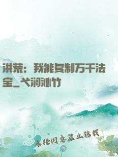 洪荒：我能复制万千法宝