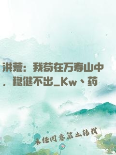 洪荒：我苟在万寿山中，稳健不出