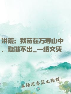 洪荒：我苟在万寿山中，稳健不出