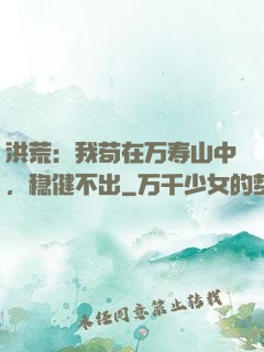洪荒：我苟在万寿山中，稳健不出