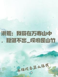 洪荒：我苟在万寿山中，稳健不出