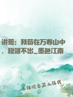 洪荒：我苟在万寿山中，稳健不出