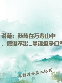 洪荒：我苟在万寿山中，稳健不出