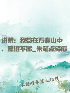 洪荒：我苟在万寿山中，稳健不出