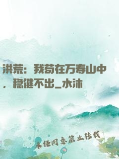 洪荒：我苟在万寿山中，稳健不出
