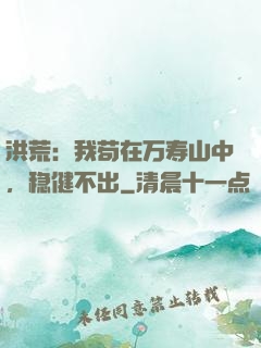 洪荒：我苟在万寿山中，稳健不出