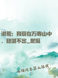 洪荒：我苟在万寿山中，稳健不出