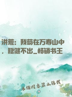 洪荒：我苟在万寿山中，稳健不出