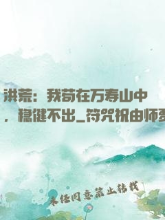 洪荒：我苟在万寿山中，稳健不出