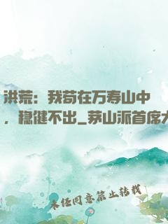 洪荒：我苟在万寿山中，稳健不出