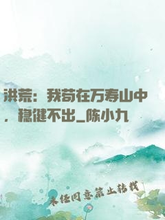 洪荒：我苟在万寿山中，稳健不出