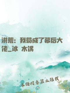 洪荒：我苟成了幕后大佬