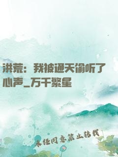 洪荒：我被通天偷听了心声