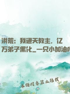 洪荒：我通天教主，亿万弟子黑化