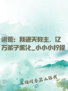 洪荒：我通天教主，亿万弟子黑化