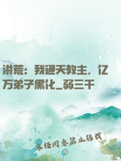 洪荒：我通天教主，亿万弟子黑化