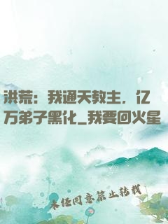 洪荒：我通天教主，亿万弟子黑化