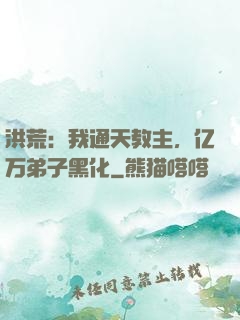洪荒：我通天教主，亿万弟子黑化