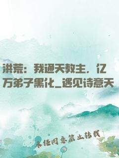 洪荒：我通天教主，亿万弟子黑化