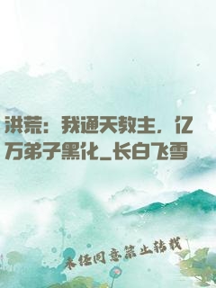 洪荒：我通天教主，亿万弟子黑化