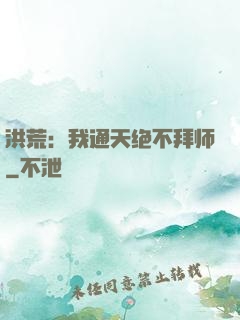 洪荒：我通天绝不拜师
