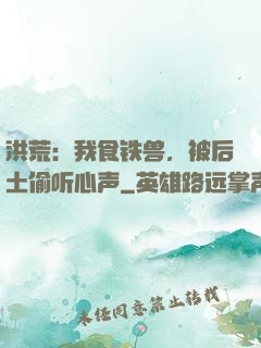 洪荒：我食铁兽，被后土偷听心声