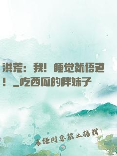 洪荒：我！睡觉就悟道！
