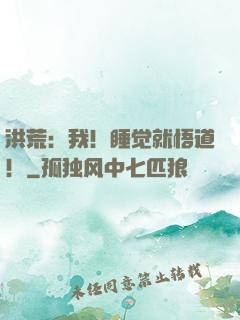 洪荒：我！睡觉就悟道！
