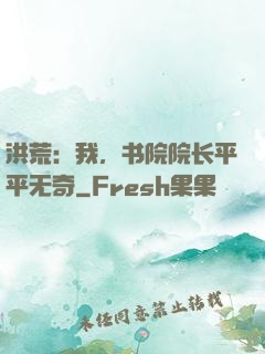 洪荒：我，书院院长平平无奇