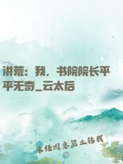 洪荒：我，书院院长平平无奇